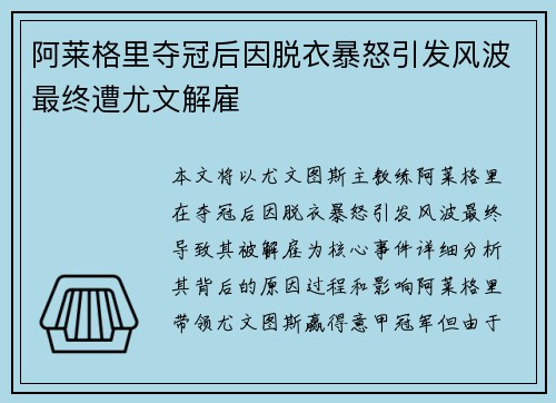 阿莱格里夺冠后因脱衣暴怒引发风波最终遭尤文解雇 阿莱格里夺冠后因脱衣暴怒引发风波最终遭尤文解雇