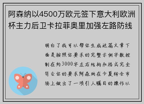 阿森纳以4500万欧元签下意大利欧洲杯主力后卫卡拉菲奥里加强左路防线