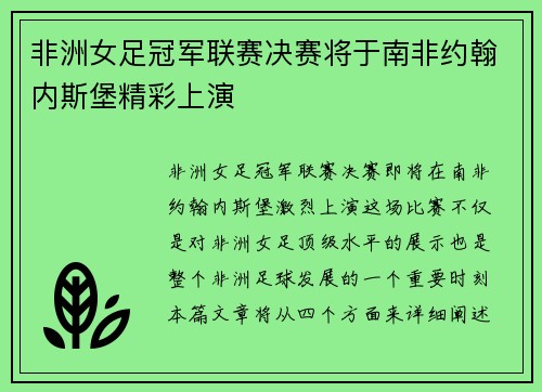 非洲女足冠军联赛决赛将于南非约翰内斯堡精彩上演 非洲女足冠军联赛决赛将于南非约翰内斯堡精彩上演