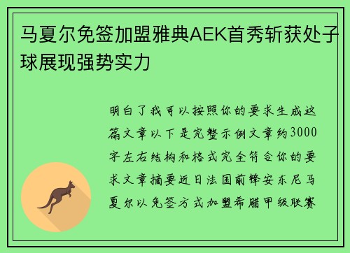 马夏尔免签加盟雅典AEK首秀斩获处子球展现强势实力