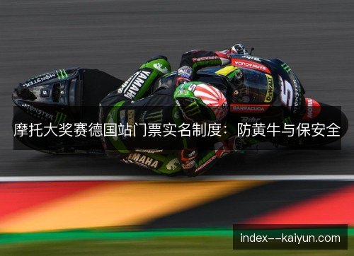 摩托大奖赛德国站门票实名制度:防黄牛与保安全 摩托大奖赛德国站门票实名制度:防黄牛与保安全