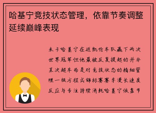 哈基宁竞技状态管理，依靠节奏调整延续巅峰表现